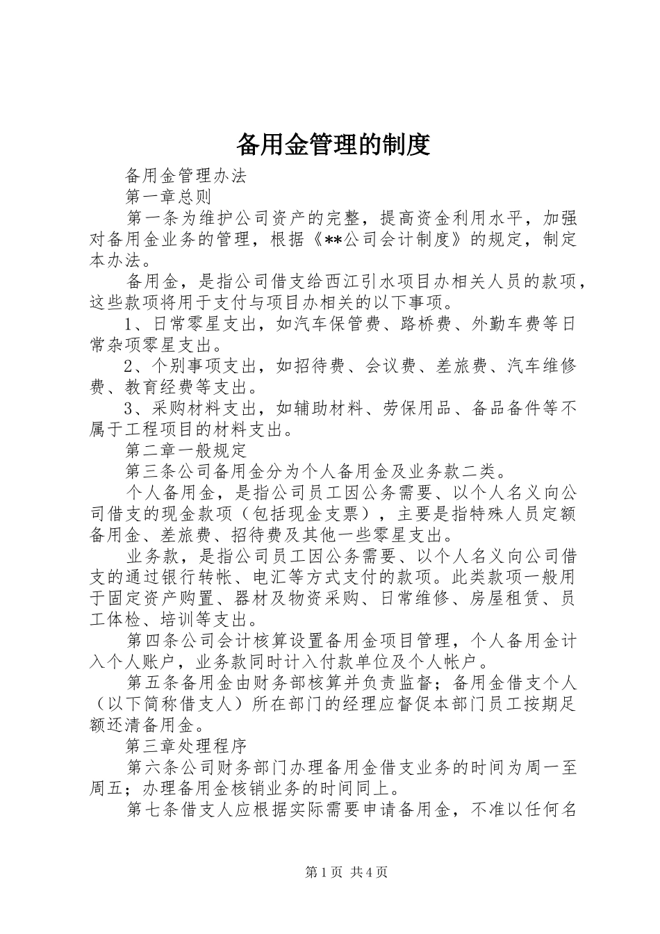 备用金管理的规章制度_第1页