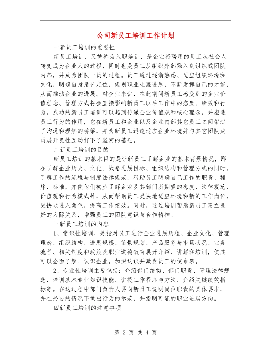 公司新员工培训工作计划_第2页