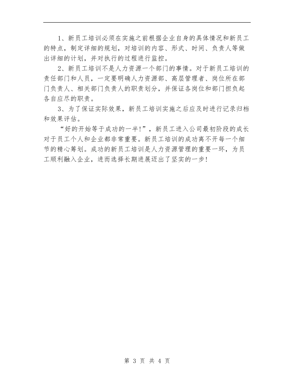 公司新员工培训工作计划_第3页