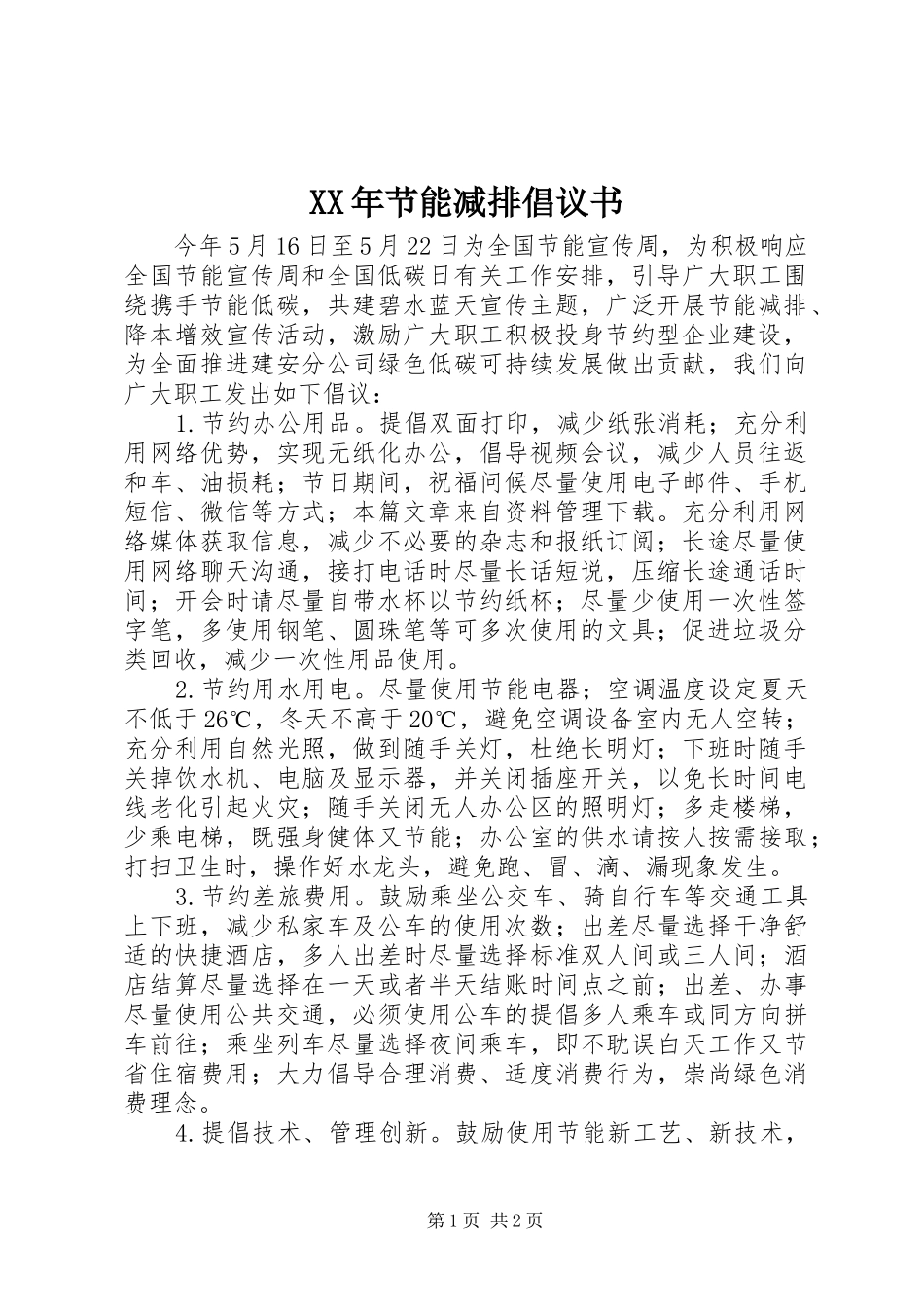 XX年节能减排倡议书范文_第1页
