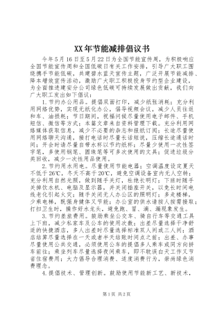 XX年节能减排倡议书范文