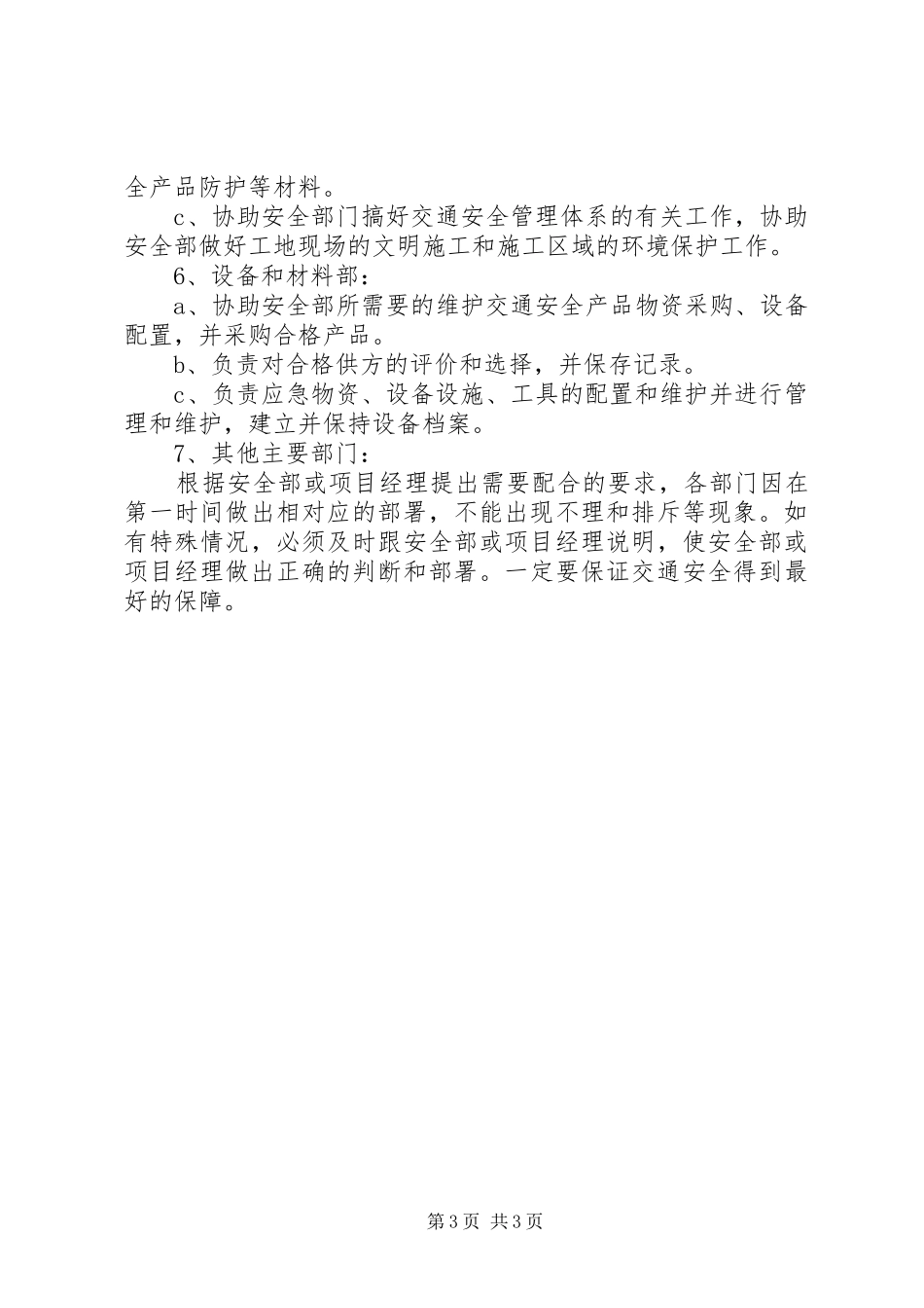 交通安全组织机构部门职责要求_第3页