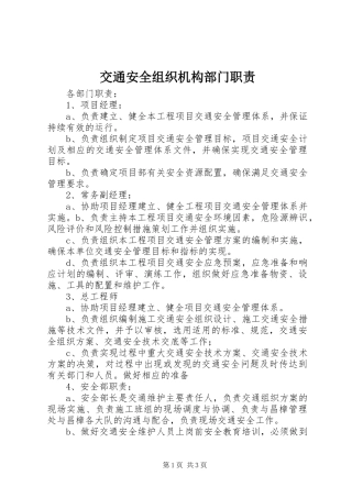 交通安全组织机构部门职责要求