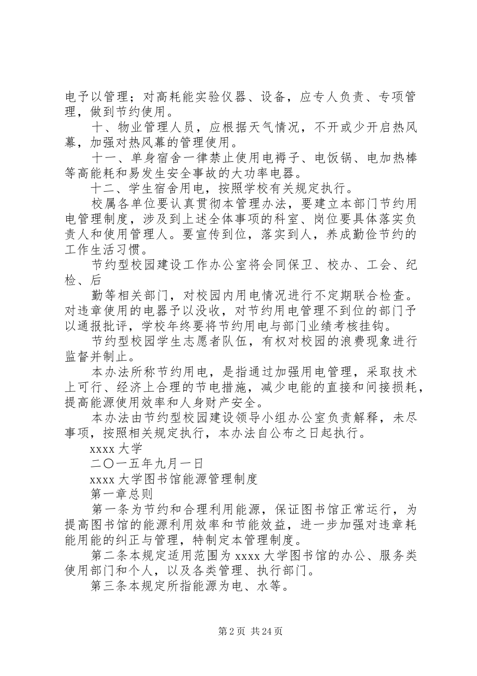 大学图书馆能源管理规章制度_第2页