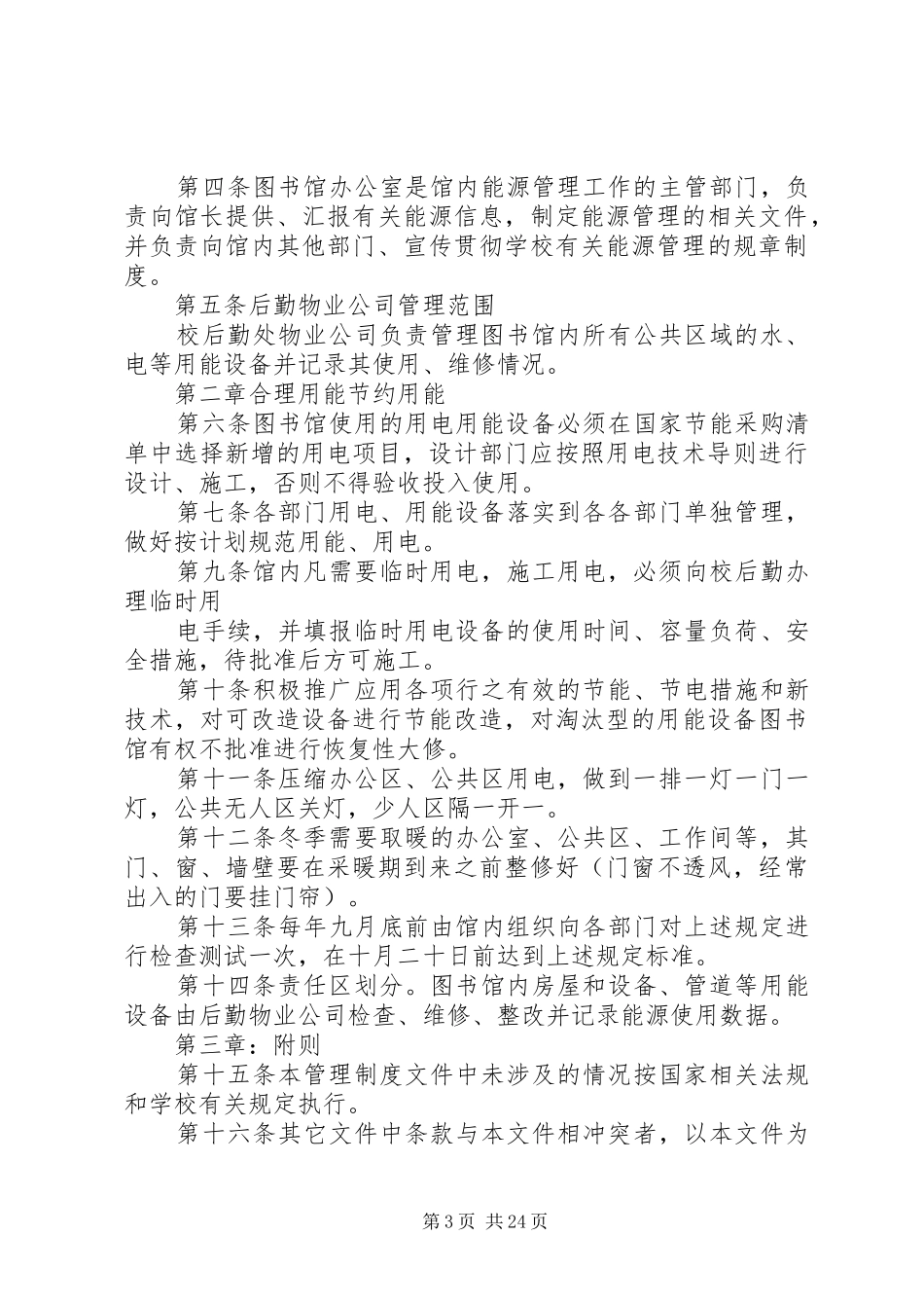 大学图书馆能源管理规章制度_第3页