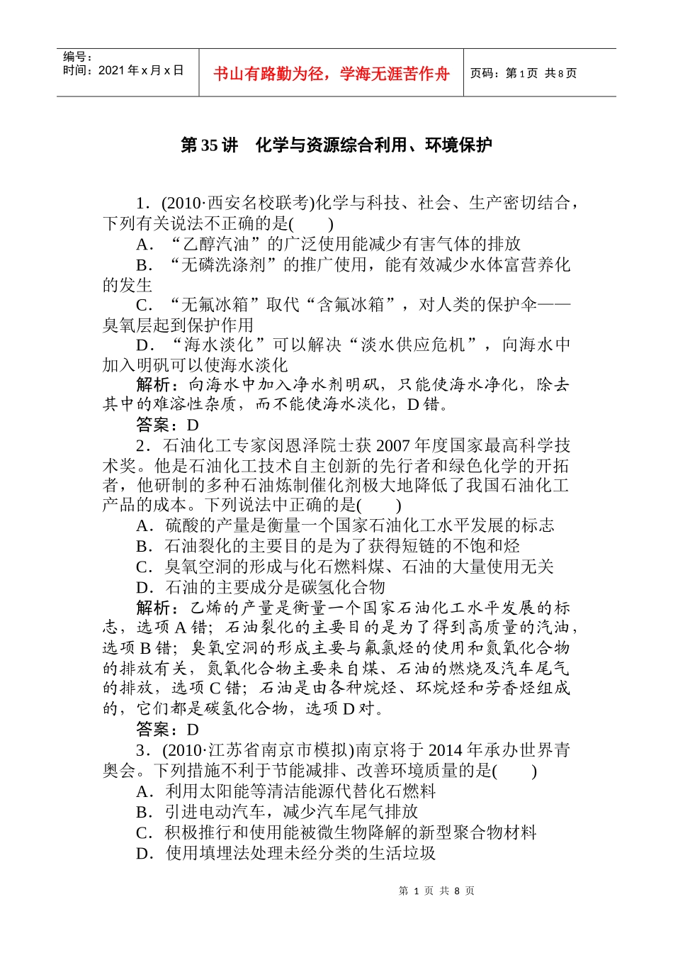 第35讲 化学与资源综合利用、环境保护 练习_第1页