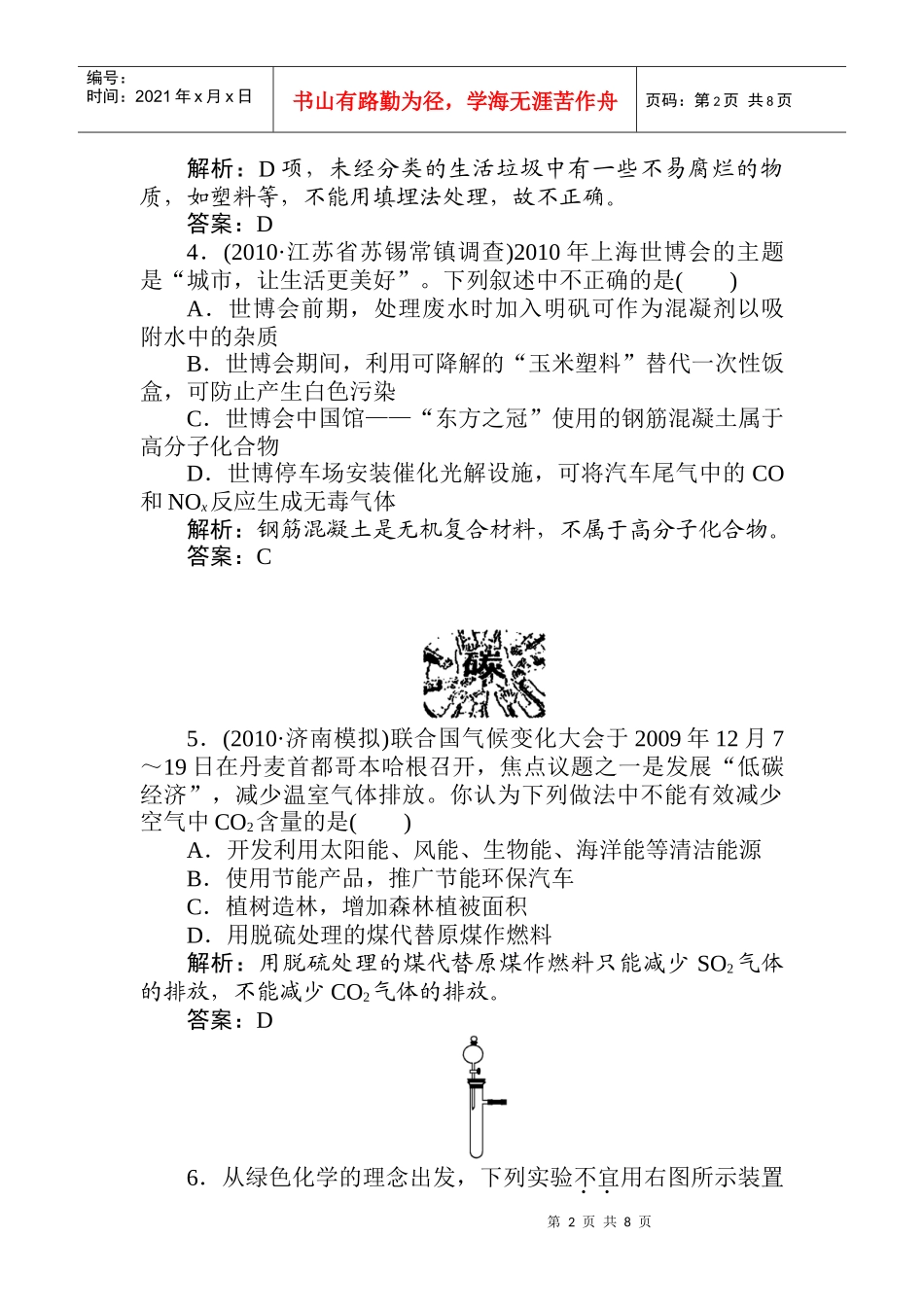 第35讲 化学与资源综合利用、环境保护 练习_第2页