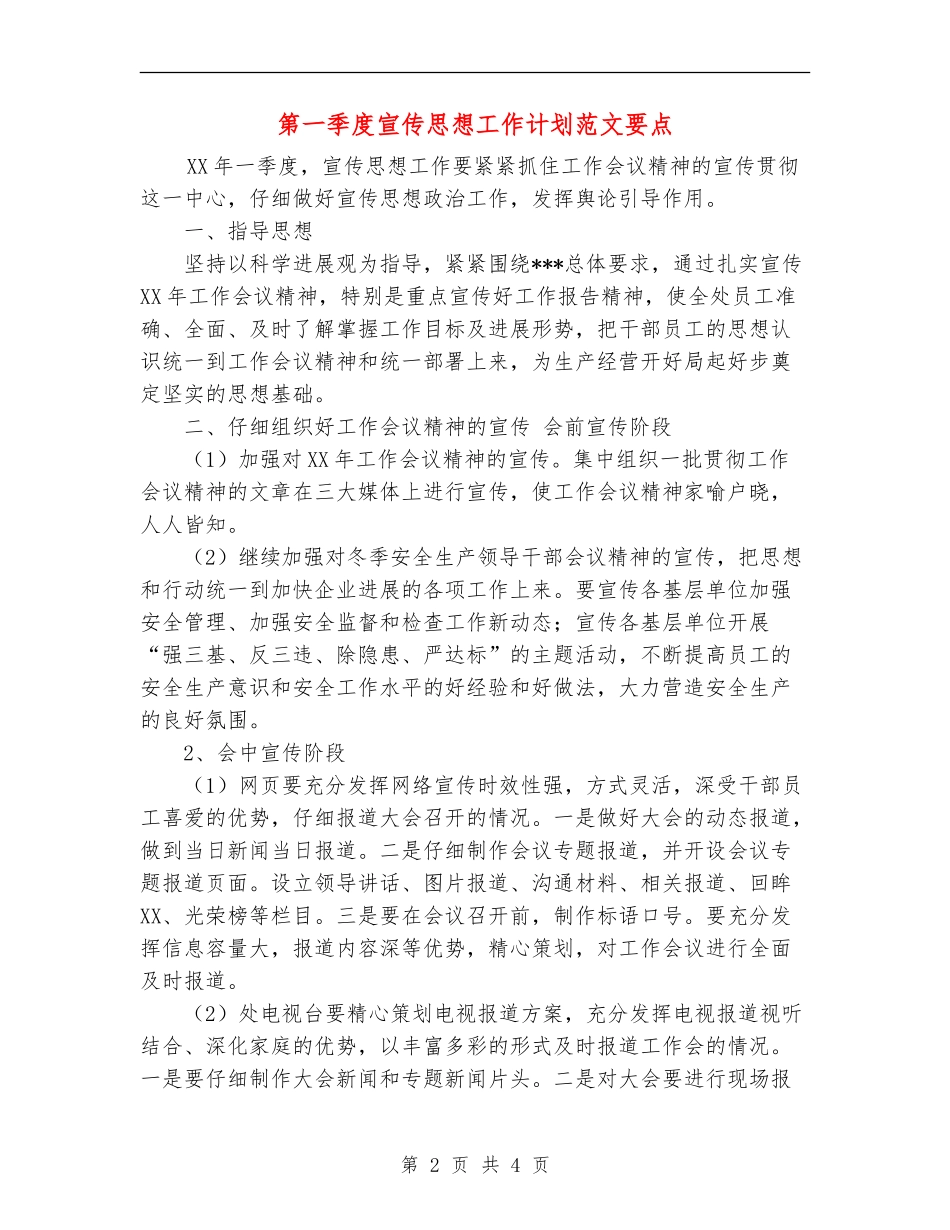 第一季度宣传思想工作计划范文要点_第2页