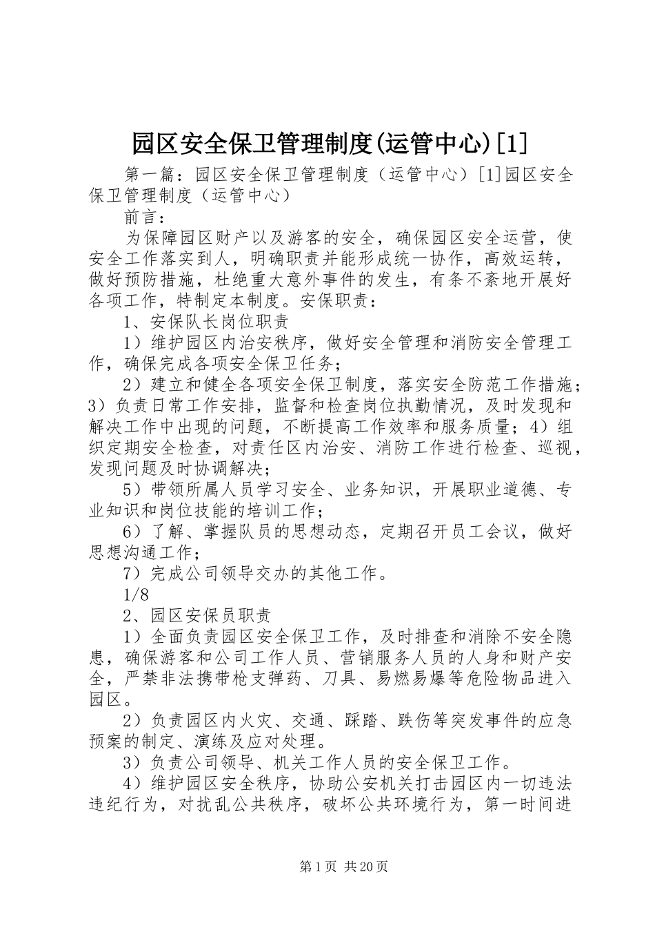 园区安全保卫管理规章制度(运管中心)[1]_第1页