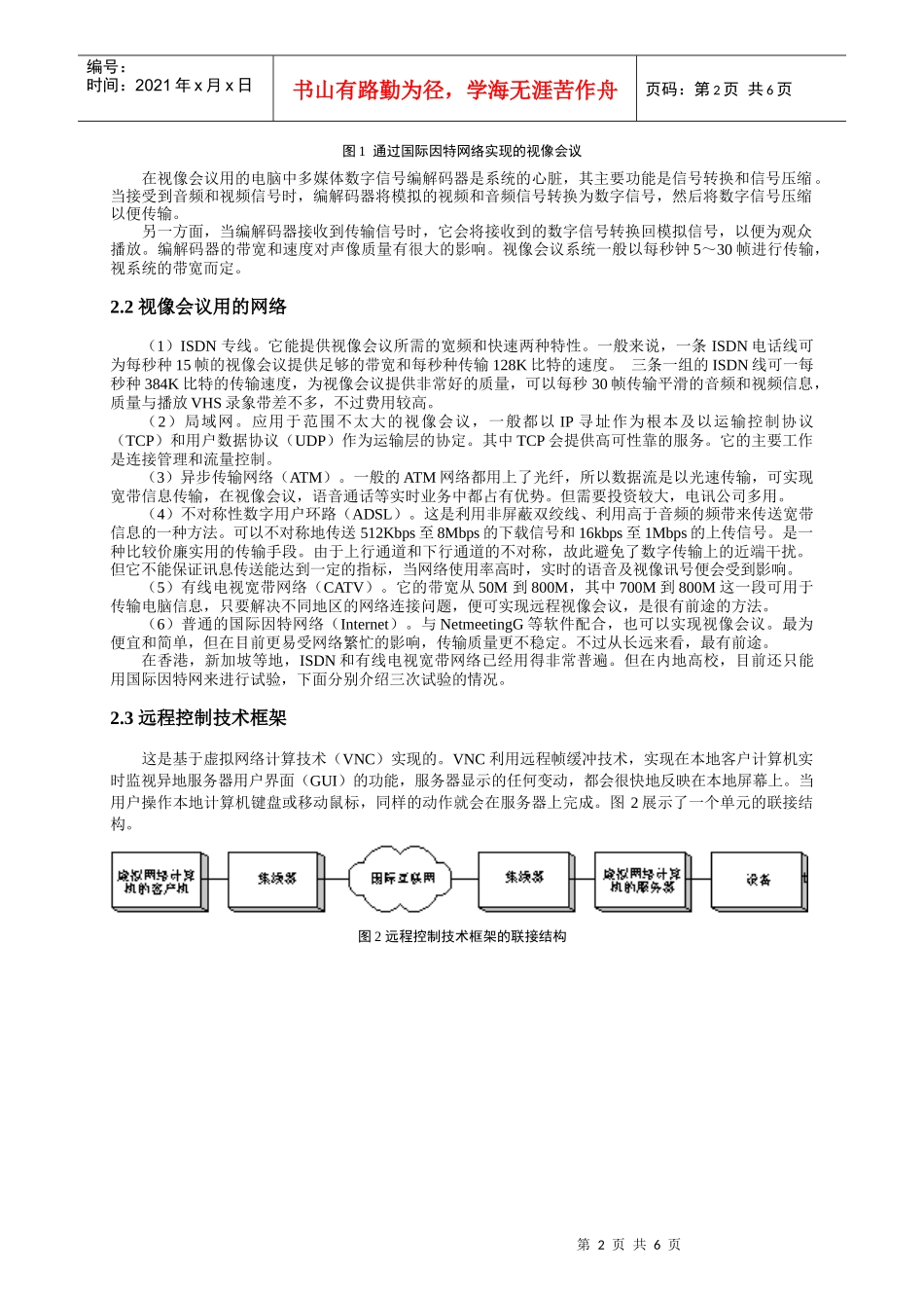 视像会议和远程控制技术在远程教育中的应用_第2页
