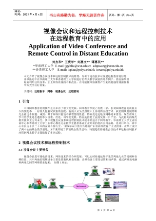 视像会议和远程控制技术在远程教育中的应用