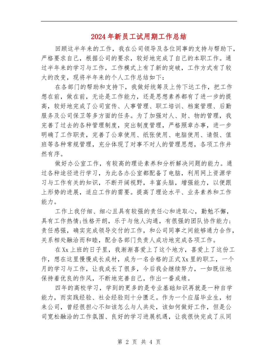 2024年新员工试用期工作总结_第2页