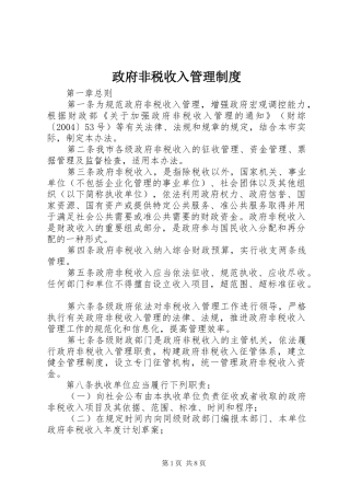 政府非税收入管理规章制度