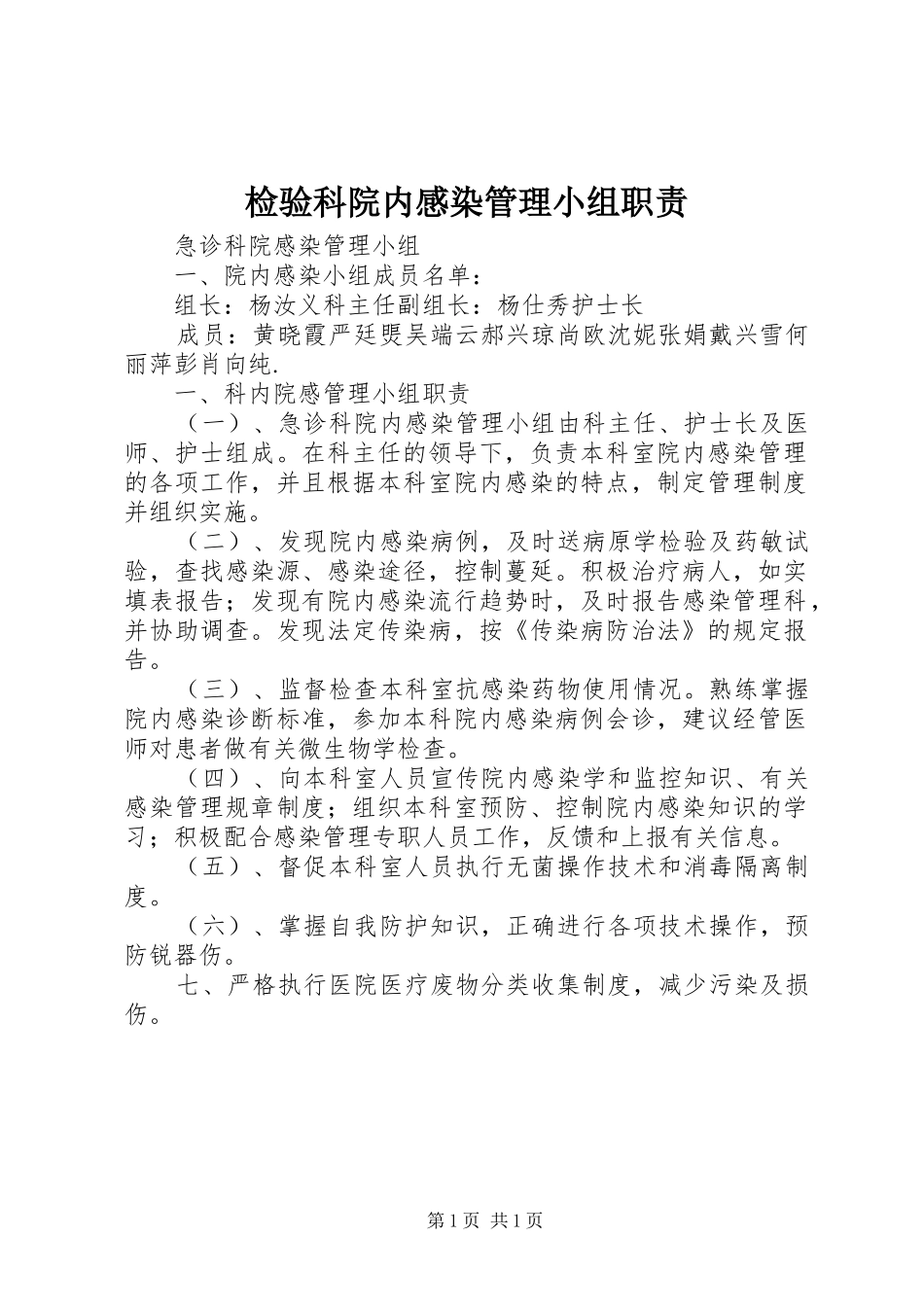 检验科院内感染管理小组职责要求_第1页