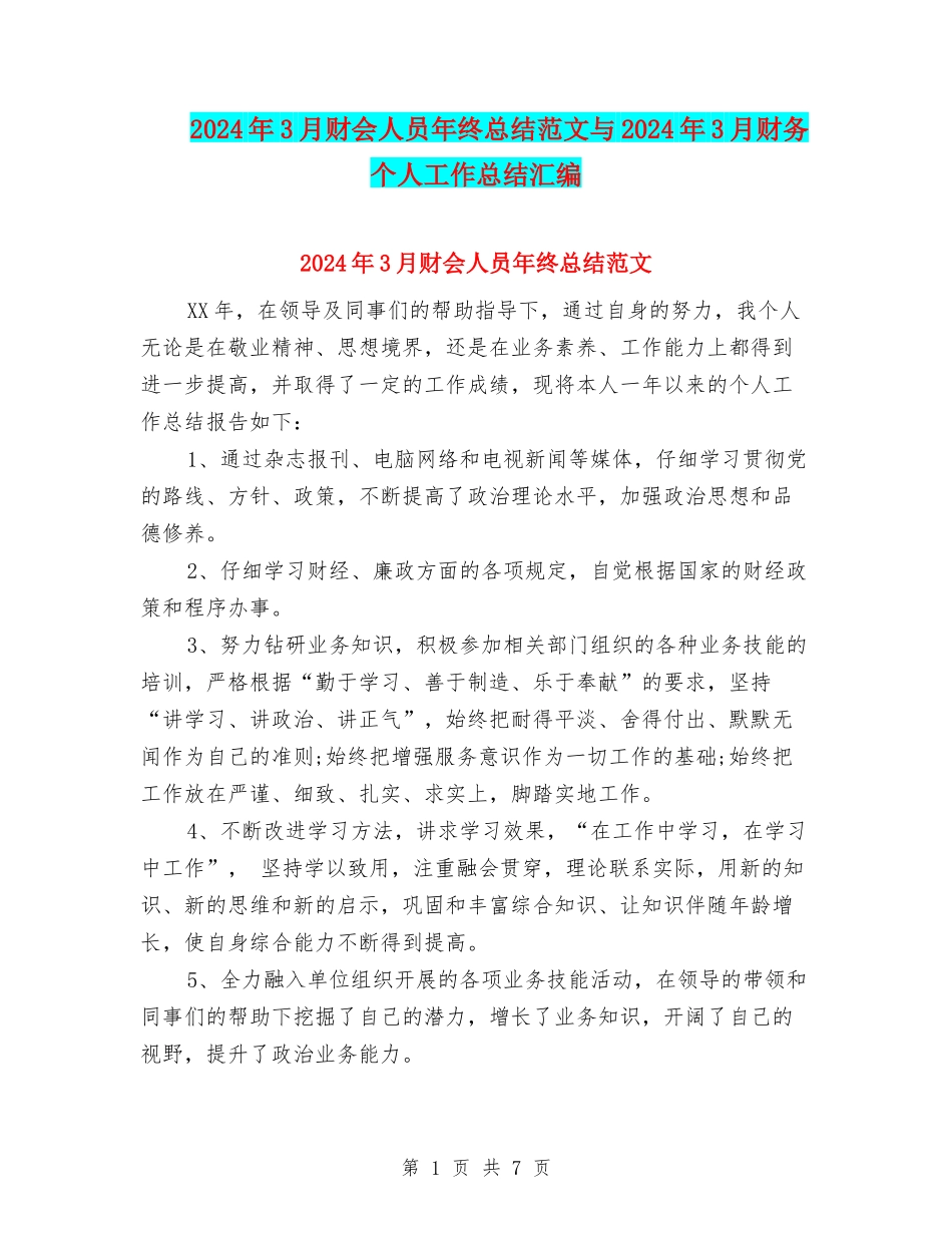 2024年3月财会人员年终总结范文与2024年3月财务个人工作总结汇编_第1页