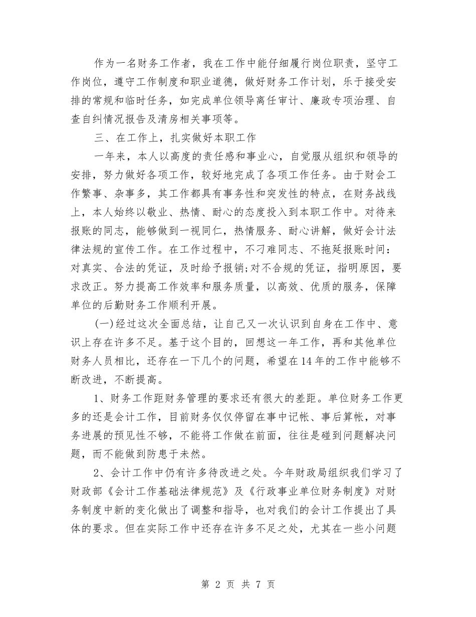 2024年3月财会人员年终总结范文与2024年3月财务个人工作总结汇编_第2页