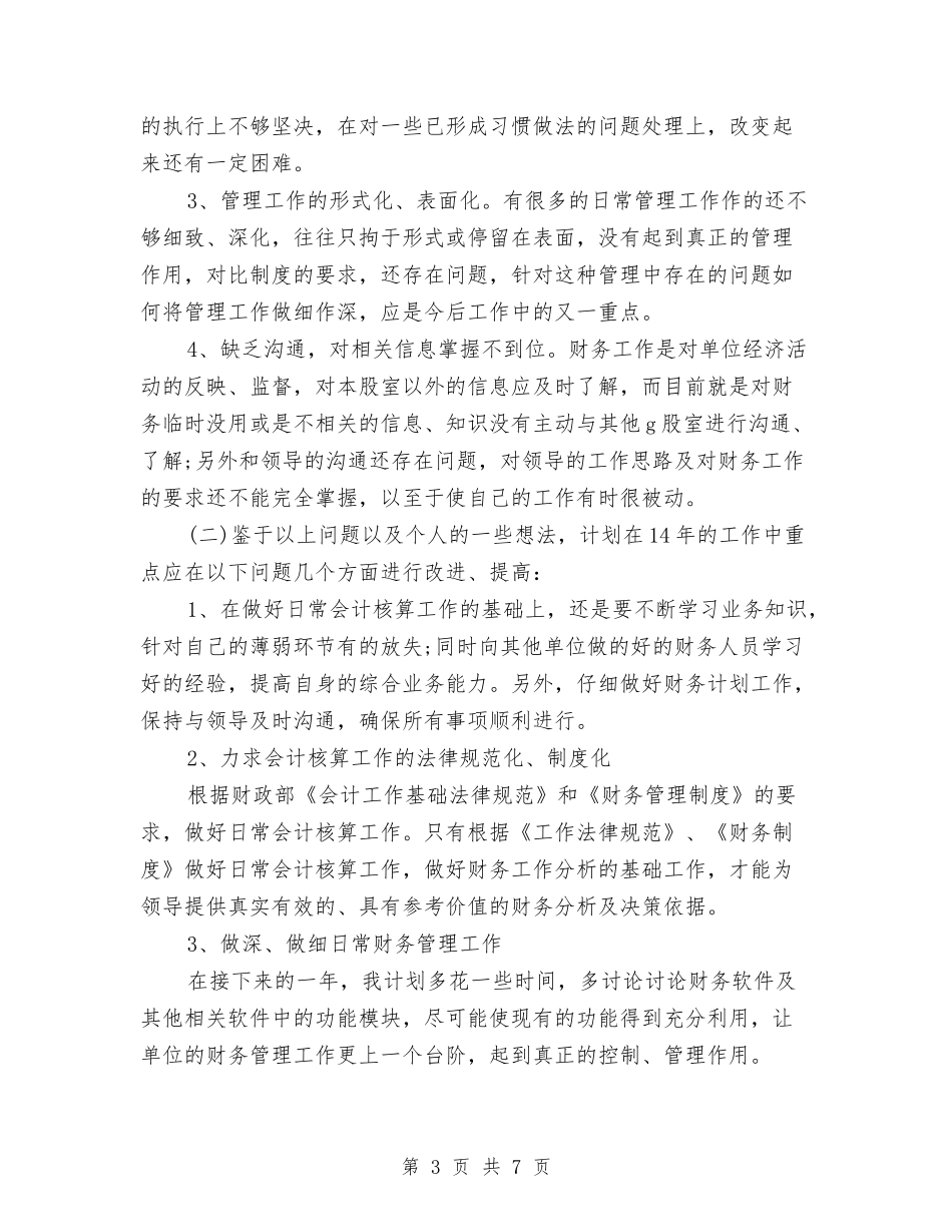 2024年3月财会人员年终总结范文与2024年3月财务个人工作总结汇编_第3页