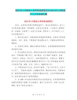 2024年3月财会人员年终总结范文与2024年3月财务个人工作总结汇编