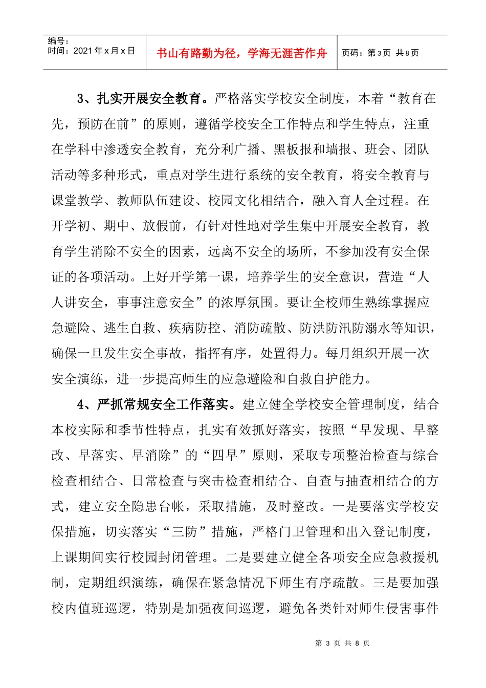 营盘中心小学春季学期安全工作计划书_第3页