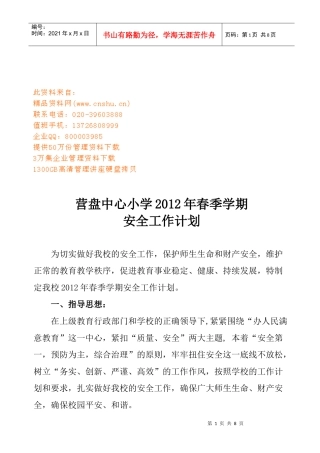 营盘中心小学春季学期安全工作计划书