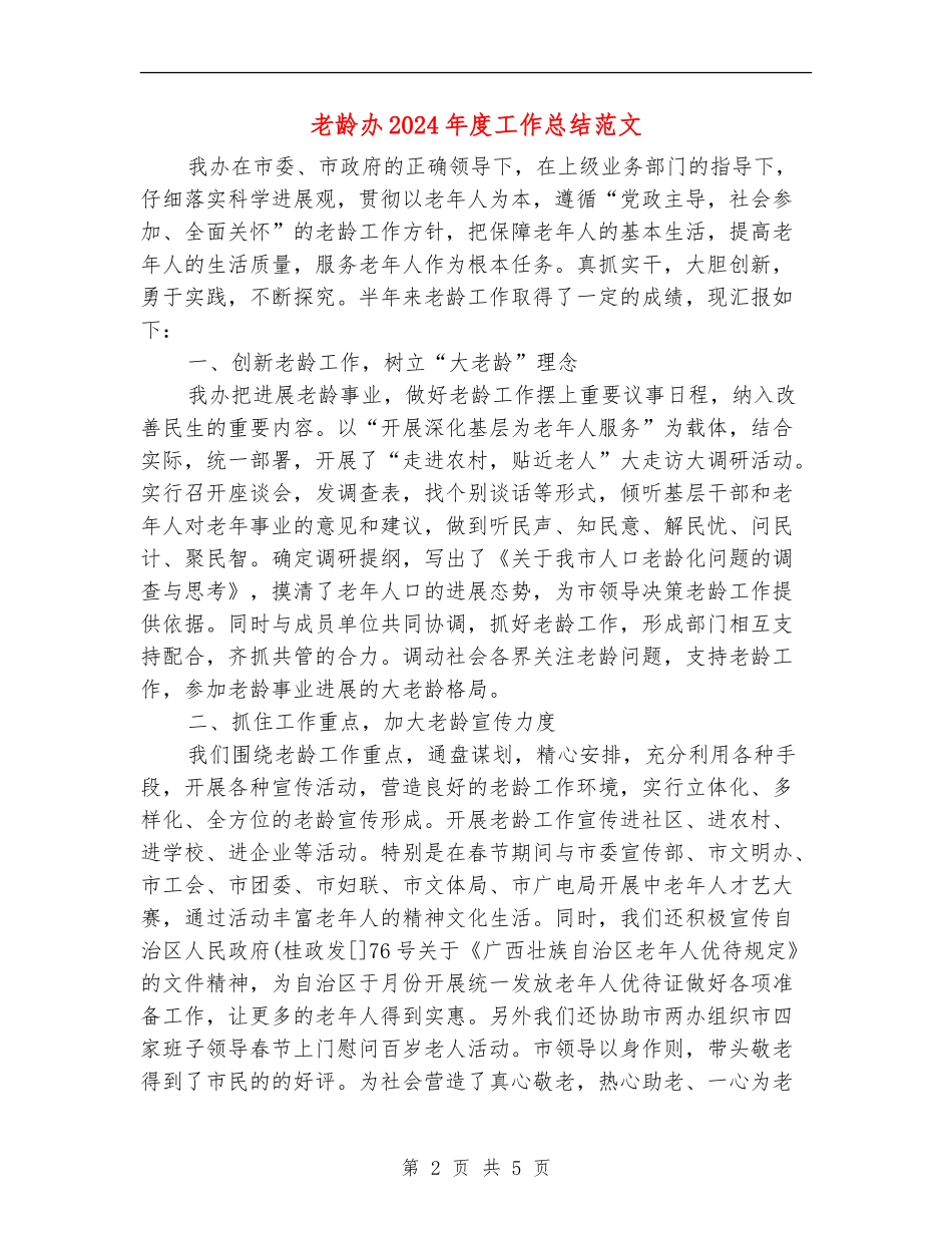 老龄办2024年度工作总结范文_第2页