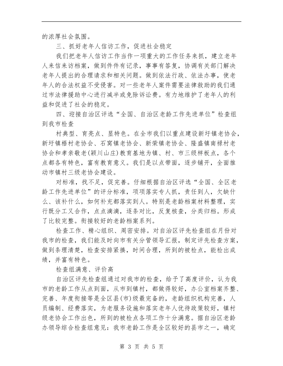 老龄办2024年度工作总结范文_第3页