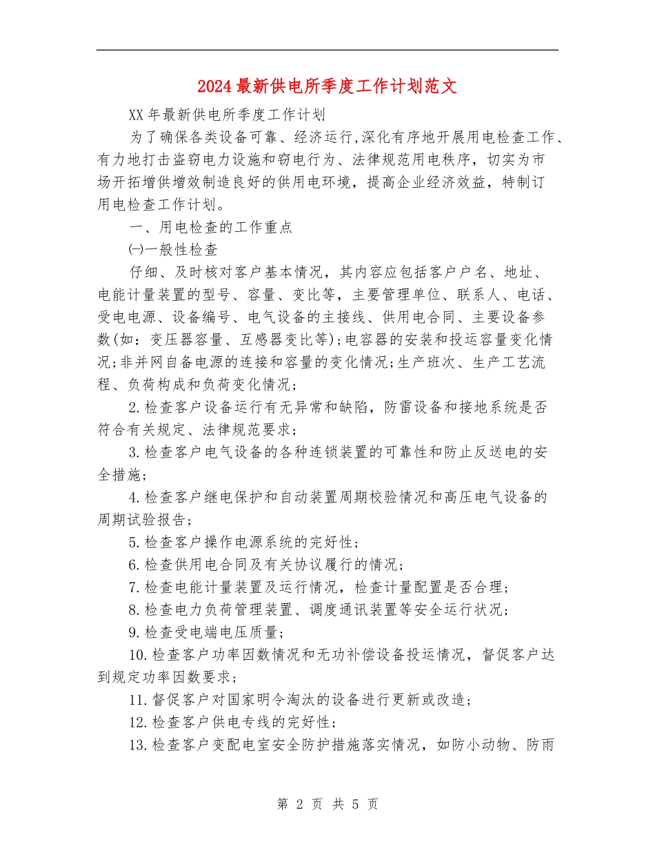 2024最新供电所季度工作计划范文_第2页