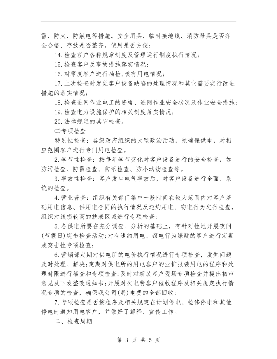 2024最新供电所季度工作计划范文_第3页