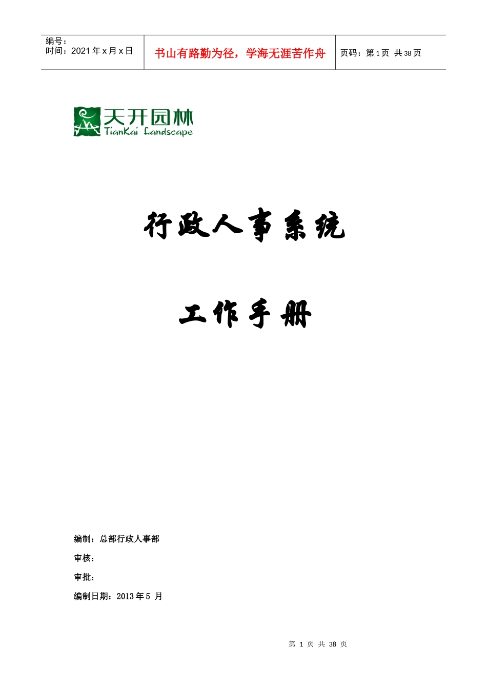行政人事系统工作手册(有批注)_第1页