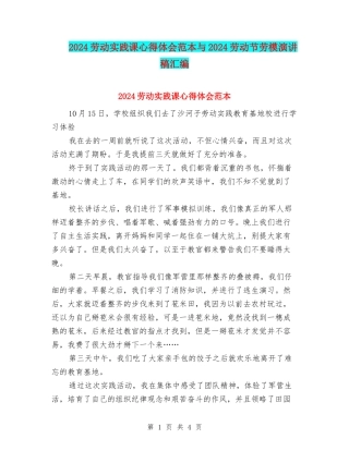 2024劳动实践课心得体会范本与2024劳动节劳模演讲稿汇编