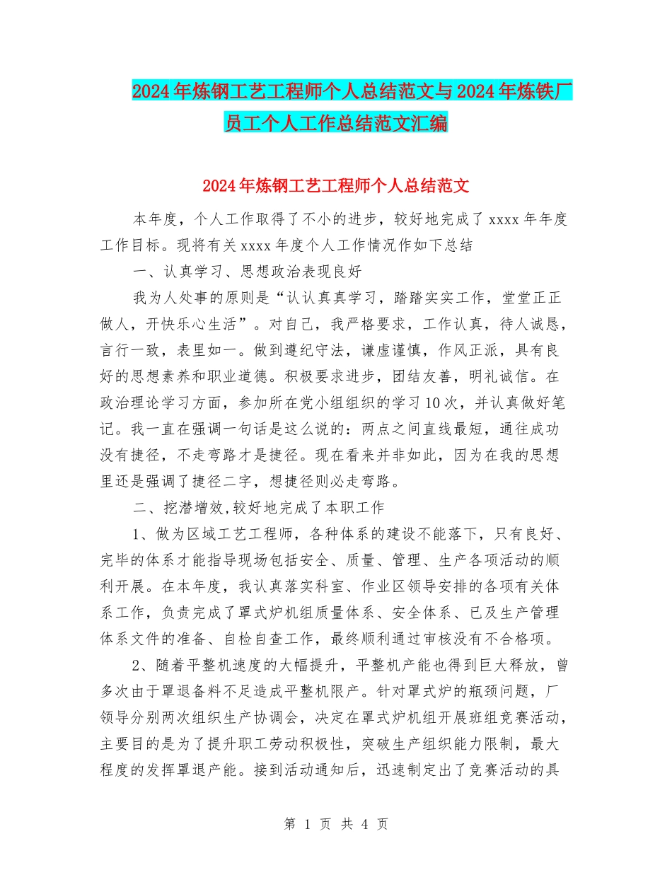 2024年炼钢工艺工程师个人总结范文与2024年炼铁厂员工个人工作总结范文汇编_第1页
