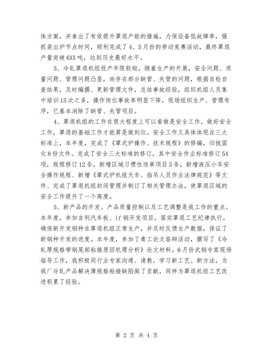 2024年炼钢工艺工程师个人总结范文与2024年炼铁厂员工个人工作总结范文汇编_第2页