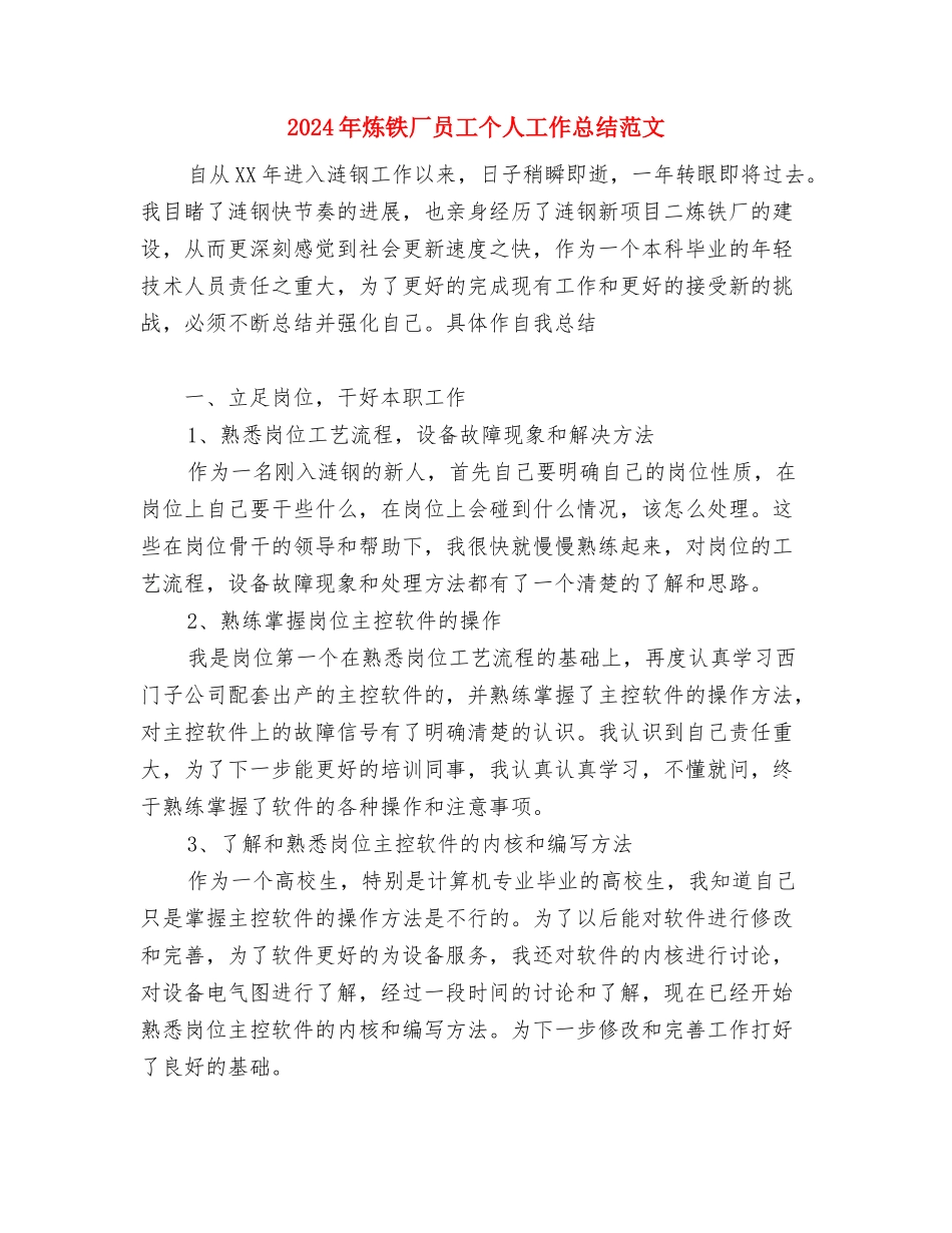2024年炼钢工艺工程师个人总结范文与2024年炼铁厂员工个人工作总结范文汇编_第3页