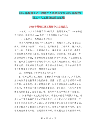 2024年炼钢工艺工程师个人总结范文与2024年炼铁厂员工个人工作总结范文汇编