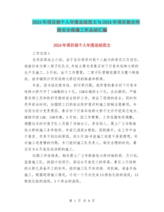 2024年项目部个人年度总结范文与2024年项目部合同段安全保通工作总结汇编