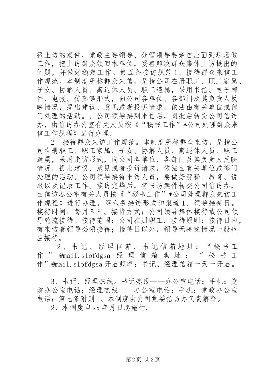 公司领导干部接待群众来信来访规章制度 _第2页