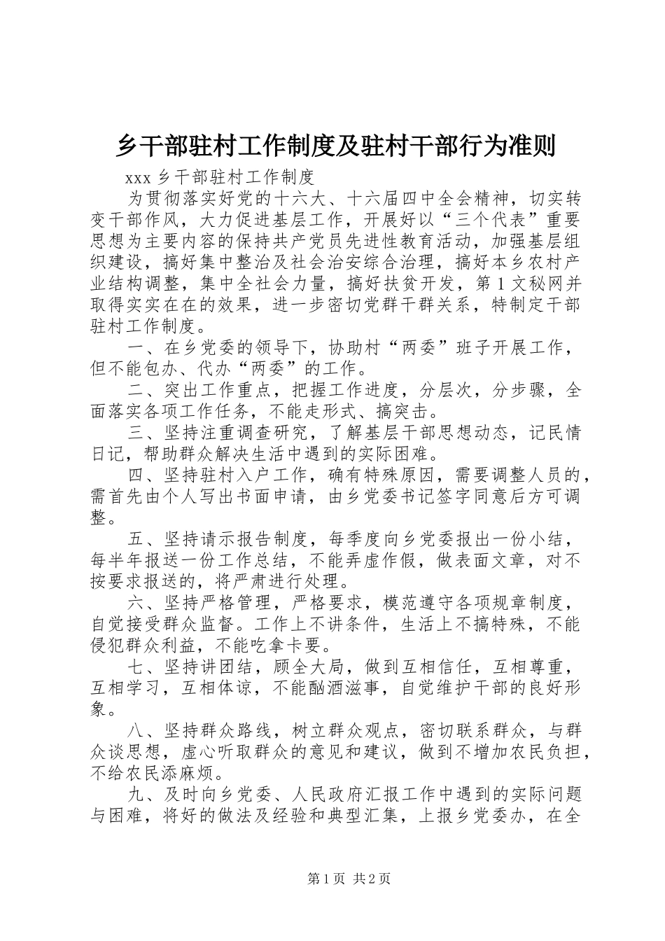 乡干部驻村工作规章制度细则及驻村干部行为准则_第1页