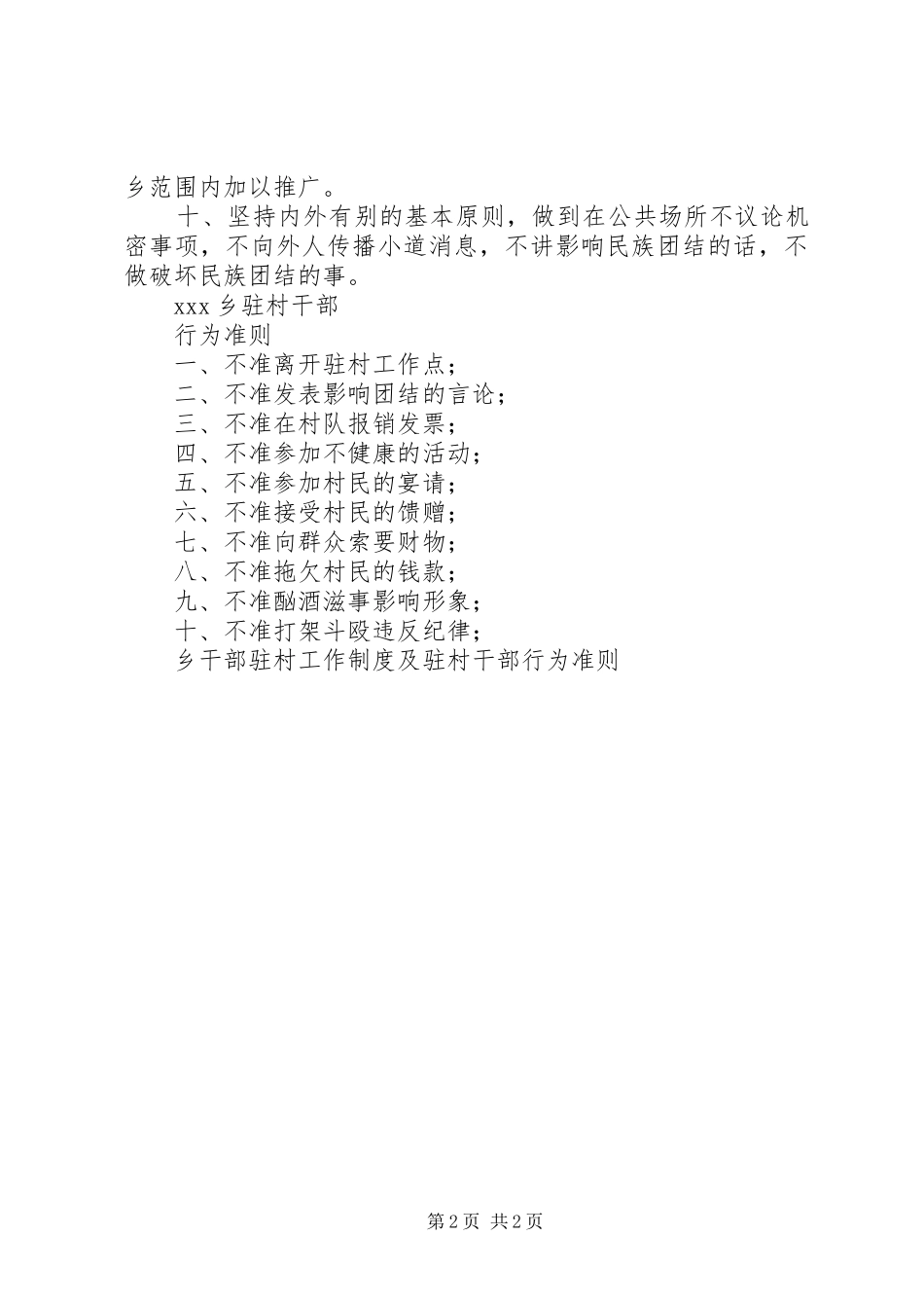 乡干部驻村工作规章制度细则及驻村干部行为准则_第2页