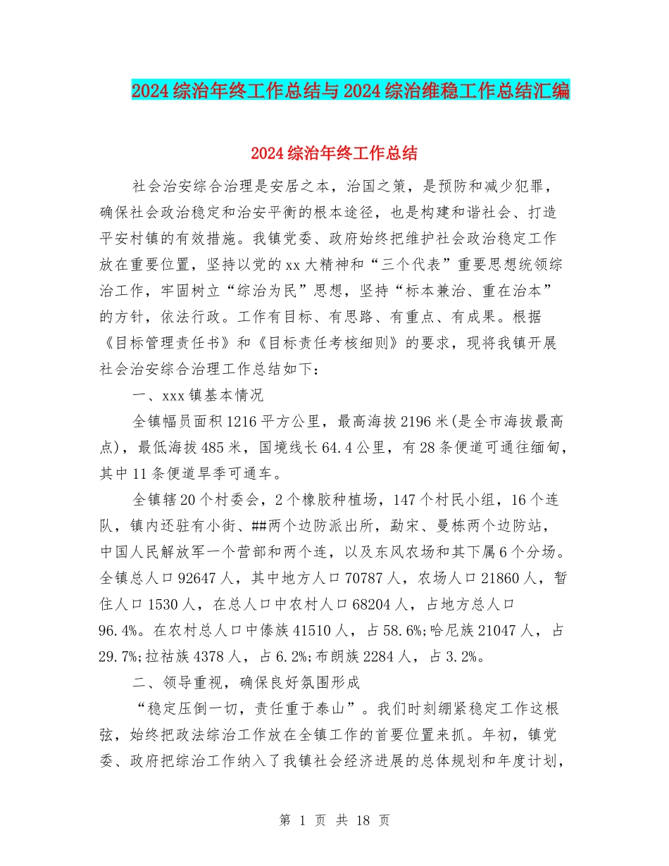 2024综治年终工作总结与2024综治维稳工作总结汇编_第1页
