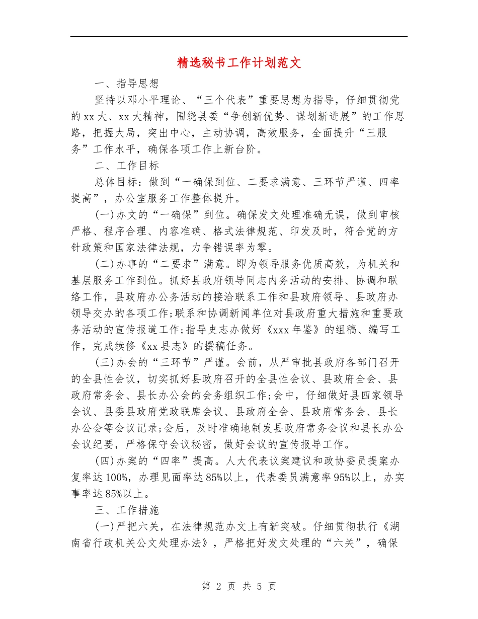精选秘书工作计划范文_第2页