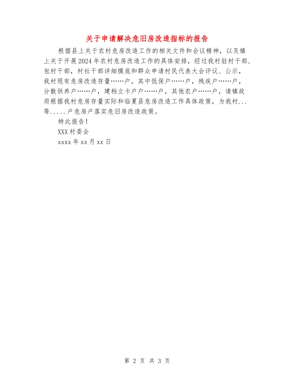 关于申请解决危旧房改造指标的报告_第2页