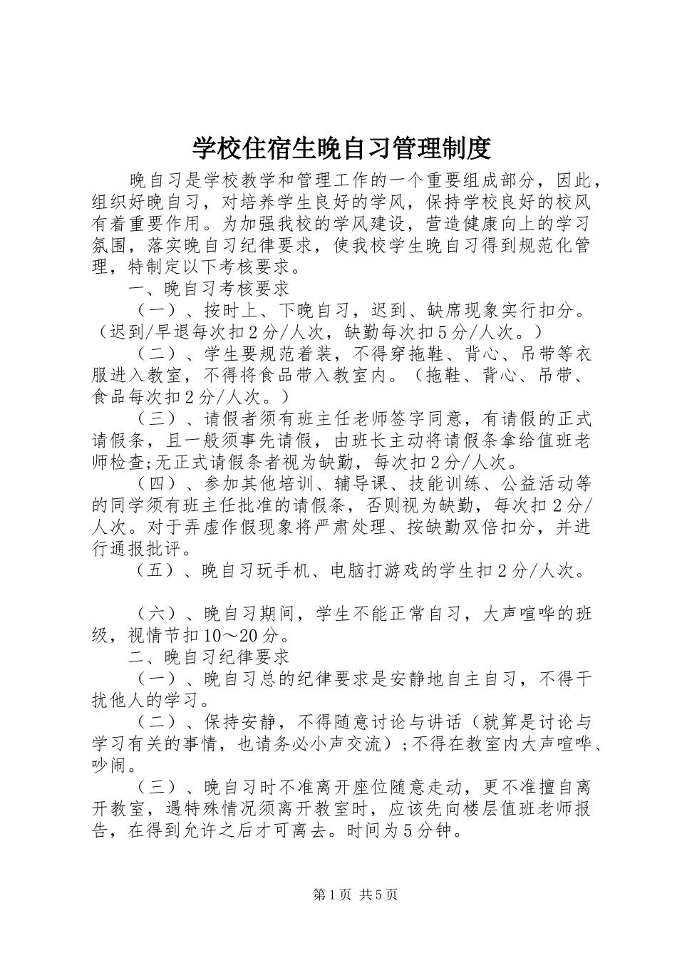 学校住宿生晚自习管理规章制度_第1页