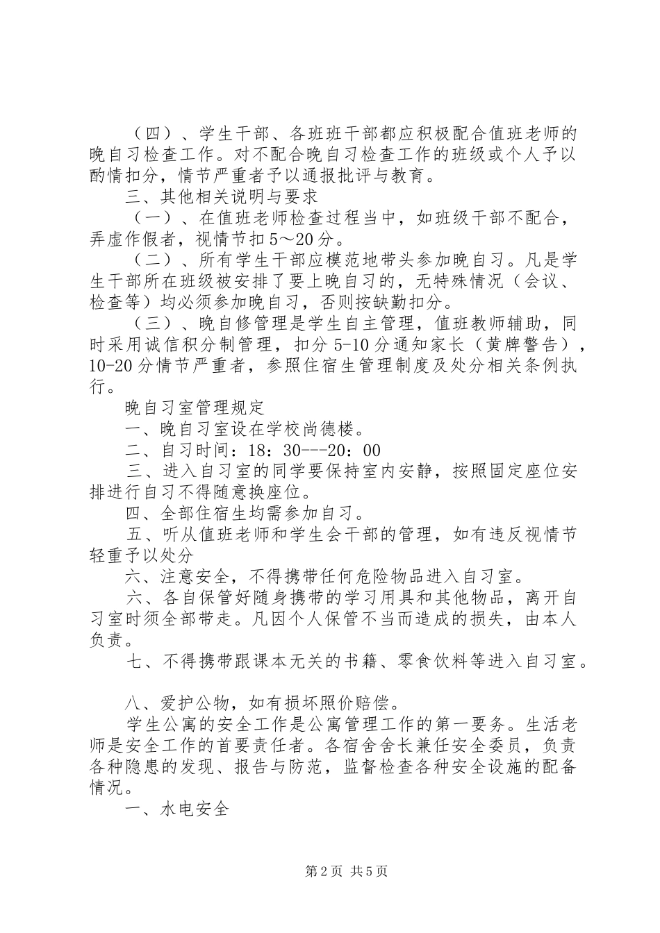 学校住宿生晚自习管理规章制度_第2页