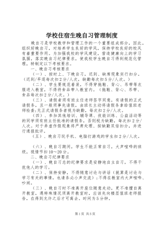 学校住宿生晚自习管理规章制度