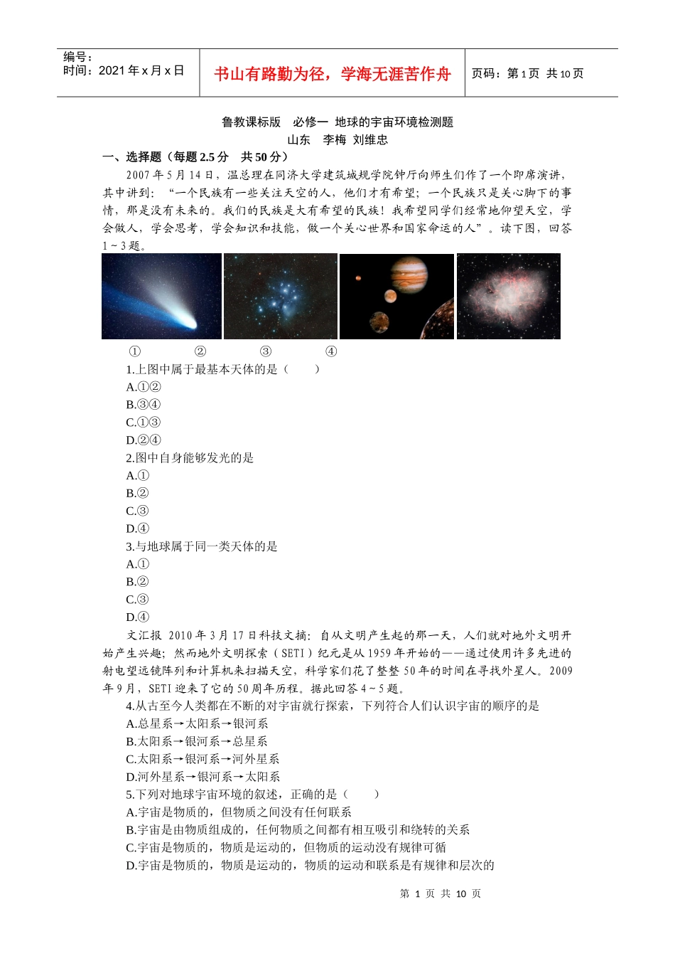 鲁教版 地理 必修一 地球的宇宙环境检测题_第1页