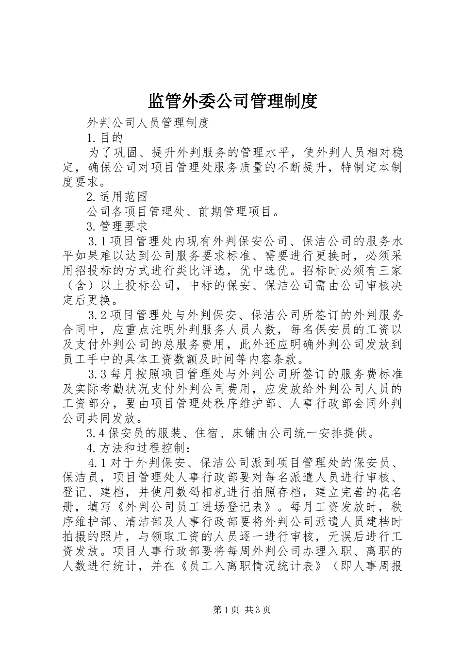 监管外委公司管理规章制度_第1页