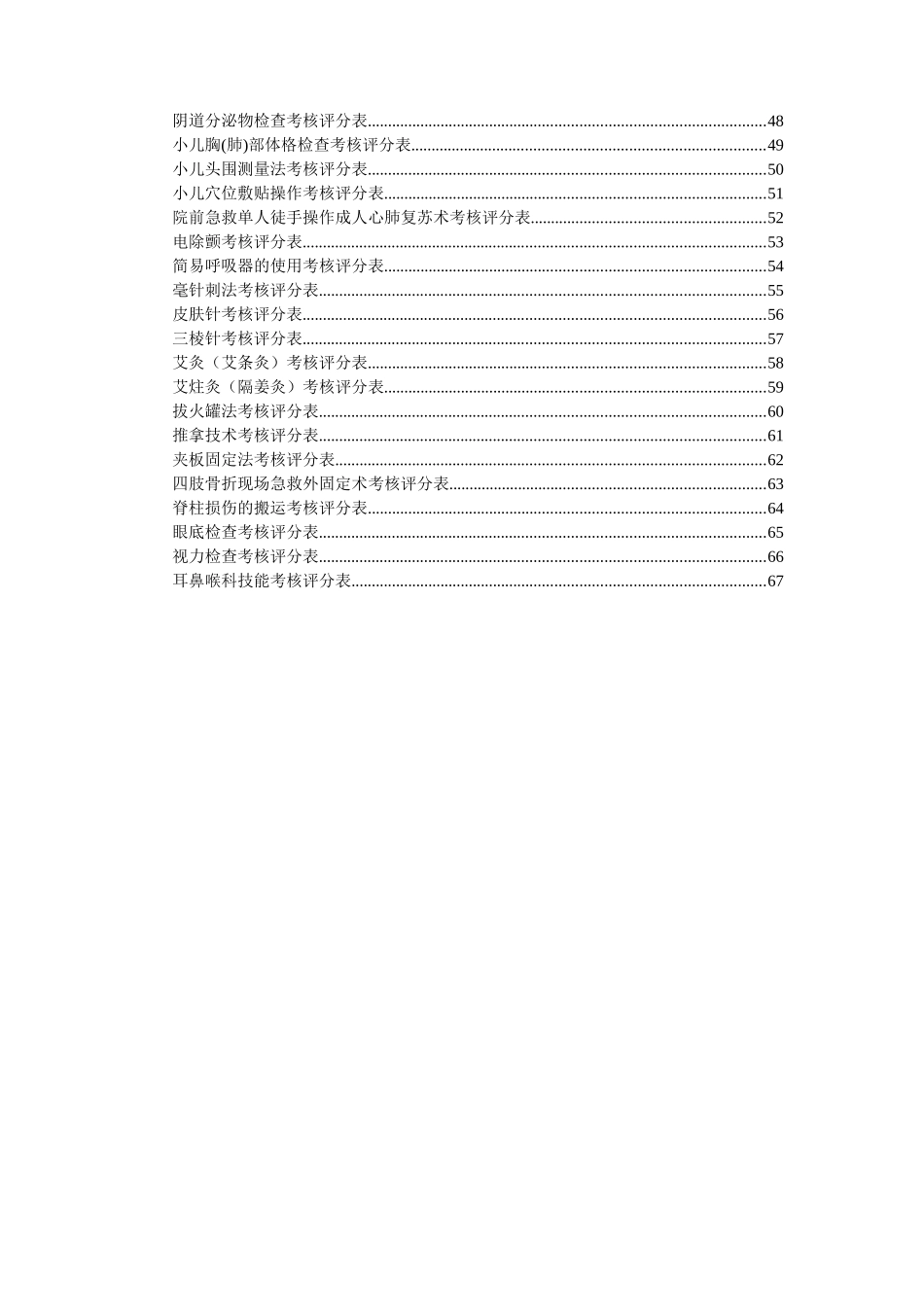 技能考核评分表(DOC61页)_第3页