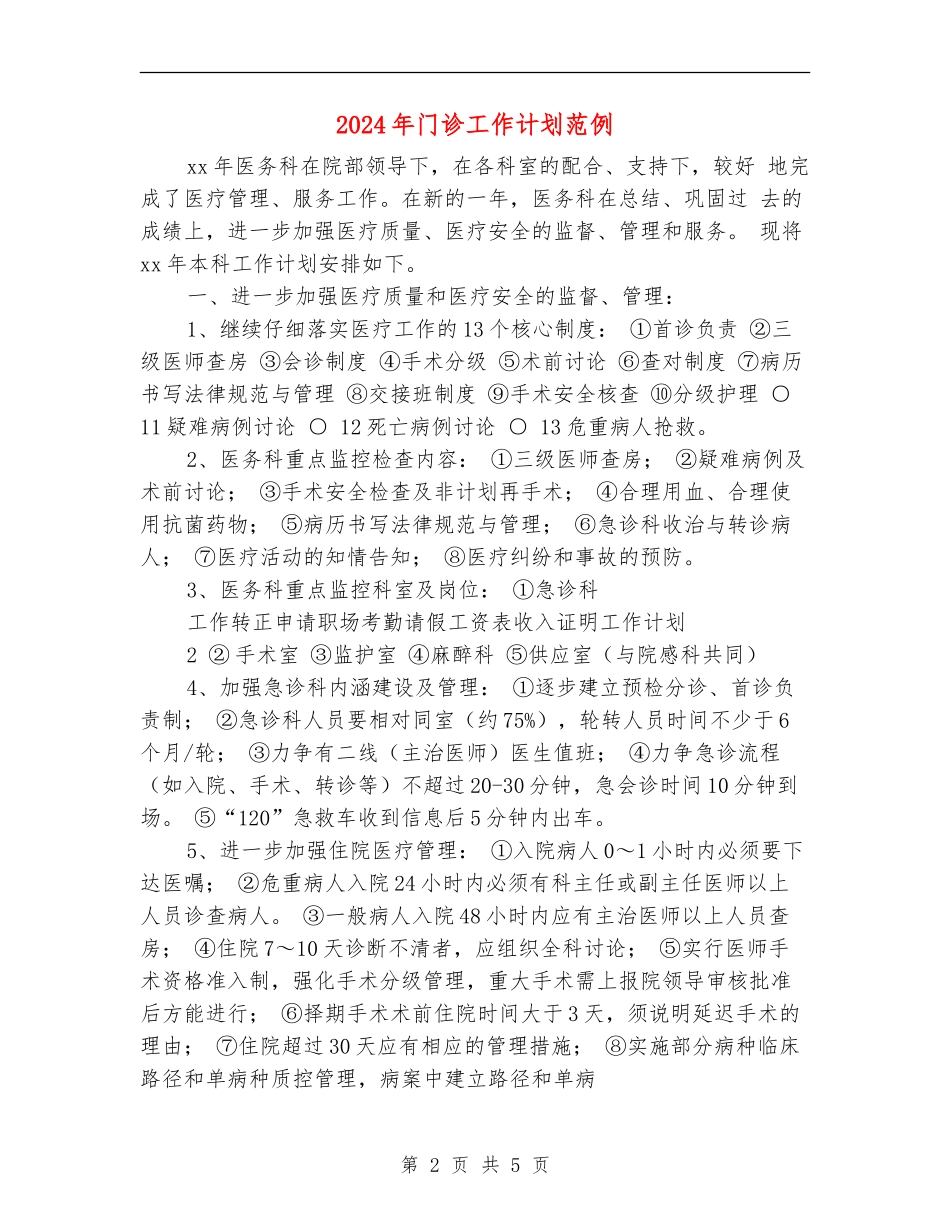 2024年门诊工作计划范例_第2页
