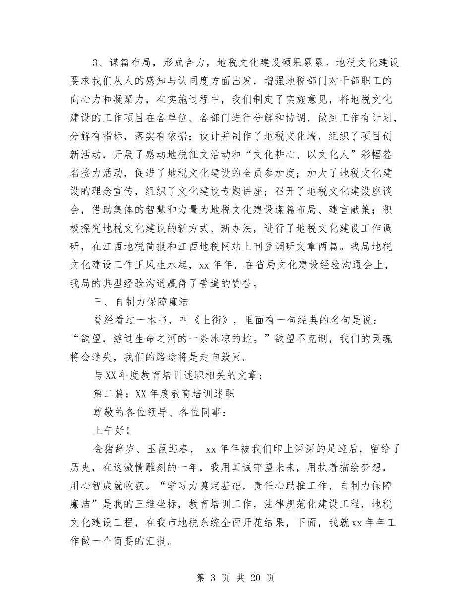 2024年度教育培训述职述廉报告与2024年度教育科工作总结范文汇编_第3页