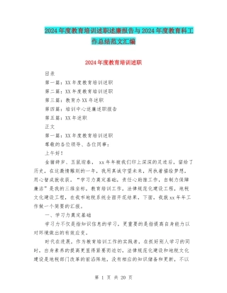2024年度教育培训述职述廉报告与2024年度教育科工作总结范文汇编